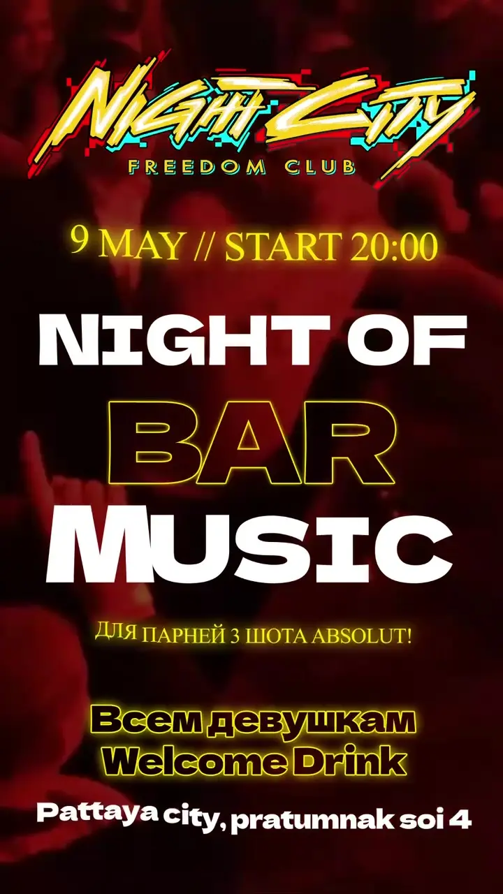 Барные хиты — Вечеринка, Night City Freedom Club, Pattaya